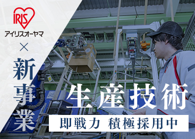 アイリスオーヤマ株式会社 生産技術（機械エンジニア）／紙おむつ生産ライン立ち上げ／静岡