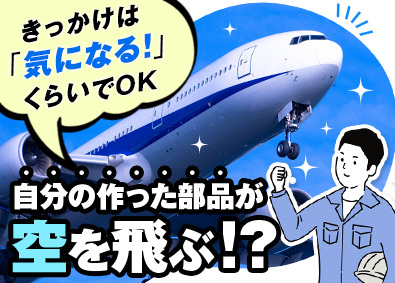 株式会社フジワラ 航空機部品の製造／経験不問／完全週休2日制／賞与3カ月分以上