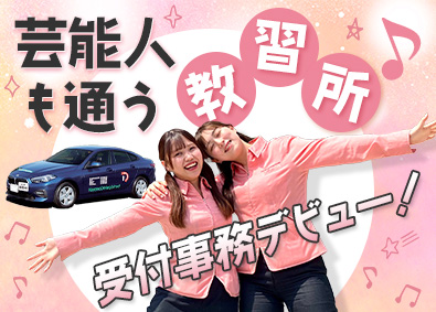 株式会社アイム コヤマドライビングスクールの受付・事務／未経験歓迎／賞与2回