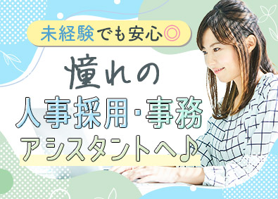 株式会社マイナビワークス(マイナビキャリレーション事務局) 人事採用・事務アシスタント／未経験歓迎／在宅勤務可／土日祝休