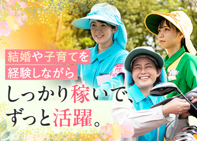 株式会社よみうりランド(読売新聞グループ) ゴルフプレーサポート／年休最大136日／月収30万円以上も可