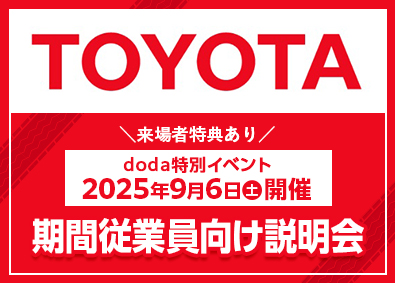 トヨタ自動車株式会社【プライム市場】 来場者特典あり／doda限定特別イベント＠大名古屋ビルヂング