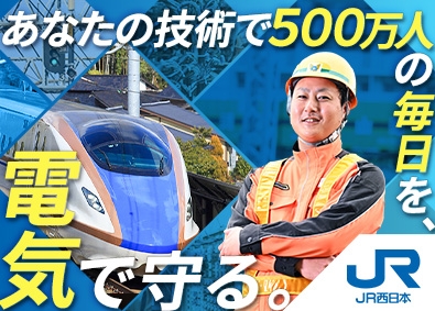 西日本旅客鉄道株式会社【プライム市場】 技術職（電気システム系統）／第二新卒歓迎／賞与5.3カ月
