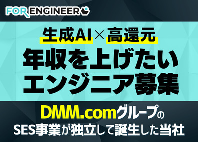 株式会社共創ＤＸ機構 ITエンジニア／フルリモート／AI活用／5億円調達／全国募集