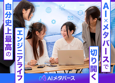 株式会社ＡＩメタバース ITエンジニア／還元率81％／フルリモ8割／案件選択制