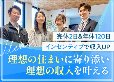 アイデザインホーム株式会社 注文住宅の提案営業／年休120日／インセン充実／完休2日制