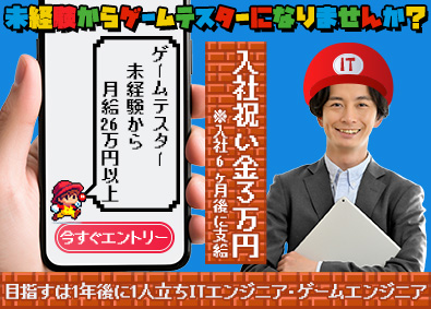フォーザウィン株式会社 未経験から月給26万円以上 ゲームテスター 入社祝い金3万円