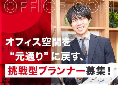 オフィスコム株式会社(PLUSグループ) 原状回復プランナー（反響メイン・未経験OK）／年休125日