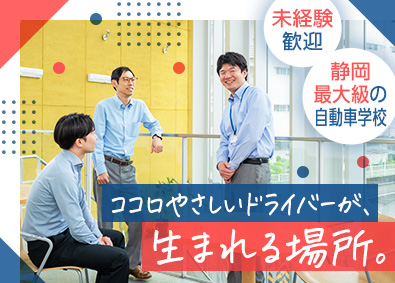 学校法人静岡自動車学園 自動車教習のインストラクター／未経験歓迎／平均勤続14年超