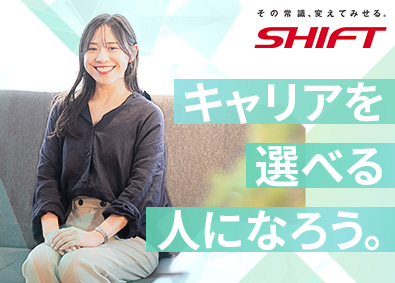 株式会社SHIFT【プライム市場】 SAP業務改善スペシャリスト／96.4％がIT未経験入社