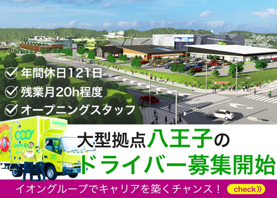 イオンネクストデリバリー株式会社(イオングループ) ドライバー／賞与年2回／年齢不問／残業20h以下／新拠点勤務