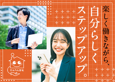 だんらん住宅株式会社 売手仲介中心の営業職／月給33万円スタート／完全週休2日制