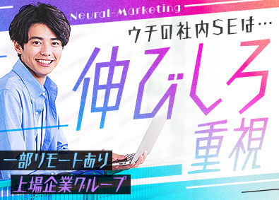 ニューラルマーケティング株式会社(ニューラルグループ) 社内SE・ヘルプデスク／未経験歓迎／一部リモート可／土日祝休