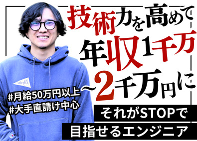 株式会社ＳＴＯＰ ITエンジニア／月給50万円可／残業月10h／大手直請け多数