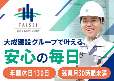 大成有楽不動産株式会社(大成建設グループ) 施工管理／土日祝休み／年休130日／転勤なし／定着率90％
