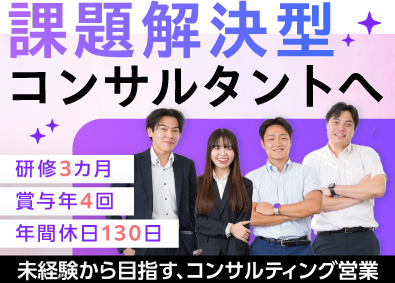 株式会社STEP コンサル営業／賞与年4回／未経験歓迎／年休130日／研修充実