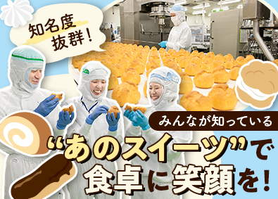 株式会社モンテール 有名スイーツの製造職／未経験歓迎／面接1回／月9～10日休み