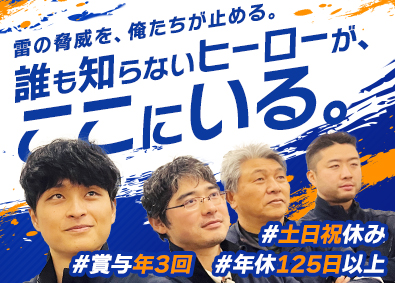 大阪避雷針工業株式会社 設置スタッフ／未経験歓迎／年休125日以上／賞与5カ月分