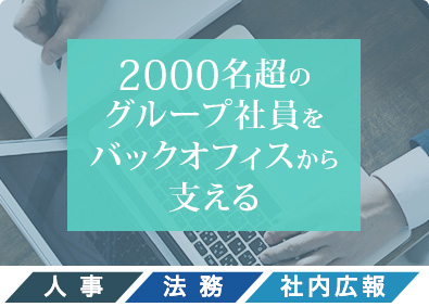 日建レンタコム株式会社 事務系総合職（人事・法務・社内広報）／実務未経験歓迎