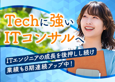 フューチャーテクノロジー・コンサルティング株式会社 ITエンジニア（ITコンサルタント・PMO候補）前職給与保証