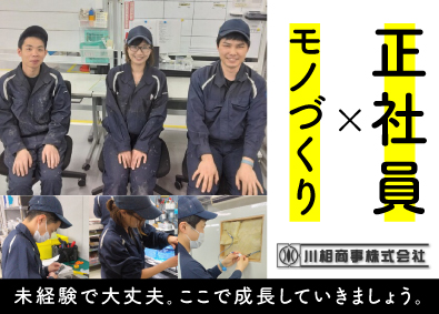 川相商事株式会社 検査装置の製造スタッフ／年間休日123日以上／賞与年2回