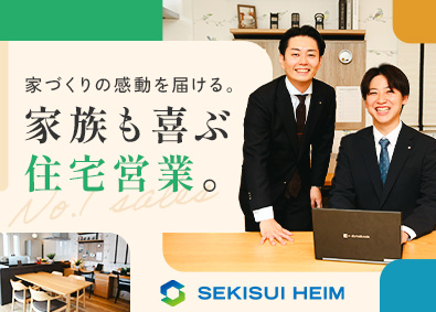 東京セキスイハイム株式会社(積水化学グループ) 未経験歓迎の住宅営業／完全週休2日／19時PCシャットダウン