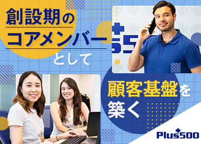 Ｐｌｕｓ５００ＪＰ証券株式会社 外資系証券会社のカスタマーサポート／土日祝休／年休120日～