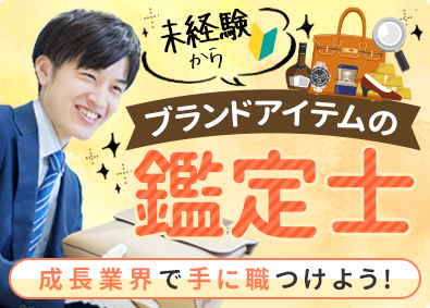 株式会社コメ兵(株式会社コメ兵ホールディングス　グループ会社) 査定・買取スタッフ／経験不問／残業月8h／業界No.1／s6
