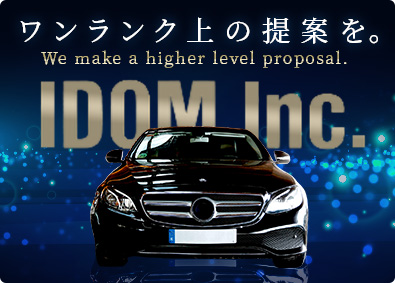 株式会社IDOM（イドム）【プライム市場】 輸入車・SUV店の店長候補／年収例945万円／成約率50％