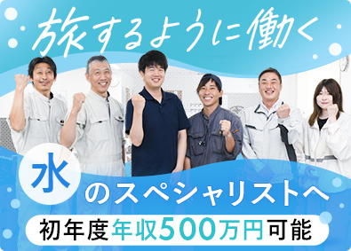 セイスイ工業株式会社 水インフラを支える総合職／未経験歓迎／年収415万円以上