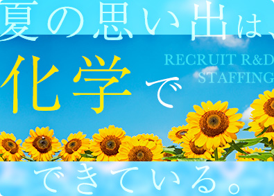 株式会社リクルートＲ＆Ｄスタッフィング(リクルートグループ) 化学研究アシスタント（未経験歓迎・完全週休2日制）／k1