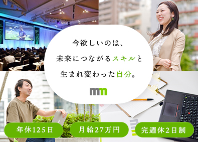 株式会社エムエム総研 未経験から始めるBtoBマーケター／年休125／月給27万円