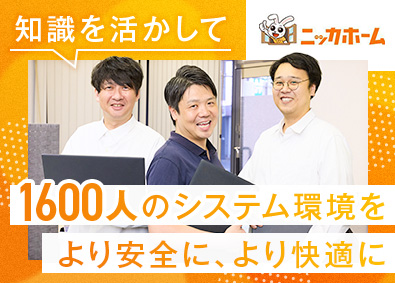 ニッカホーム株式会社 社内SE（セキュリティ・インフラ・テクサポ等）／残業ほぼ無し