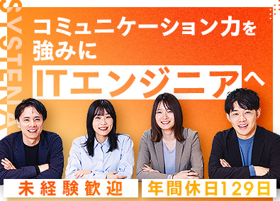 株式会社システナ【プライム市場】 ITエンジニア／未経験歓迎／年休129日／リモートワークあり