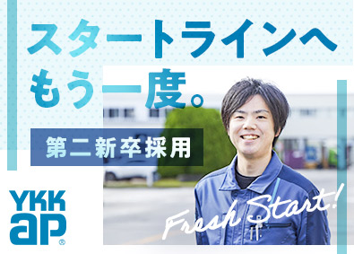 YKK AP株式会社(YKKグループ) 技術系総合職（生産技術・設備設計・要素技術）／第二新卒採用