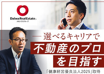 大和ハウスリアルエステート株式会社(大和ハウスグループ) 仲介・買取再販・開発・賃貸管理／選べる営業職／年休123日