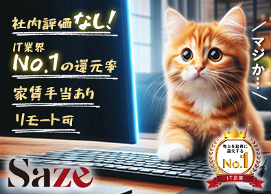 Ｓａｚｅ株式会社 ITエンジニア／還元率IT業界No.1／リモート／家賃手当