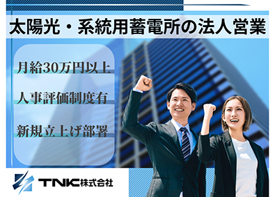 ＴＮＫ株式会社 月給30万円～／太陽光・蓄電池の法人営業／人事評価制度あり