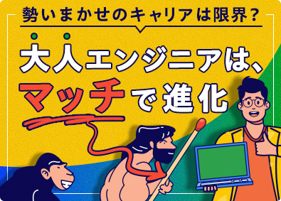 マッチスル株式会社 ITエンジニア／前職年収超9割／40～60代活躍中
