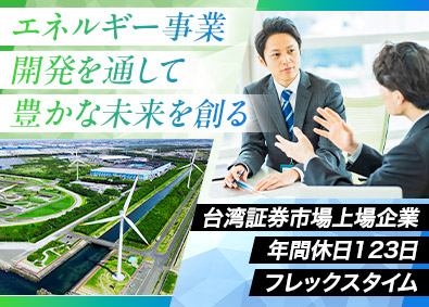 泓徳能源科技日本株式会社 スマートエネルギーの事業開発／賞与4カ月／月給35万円以上