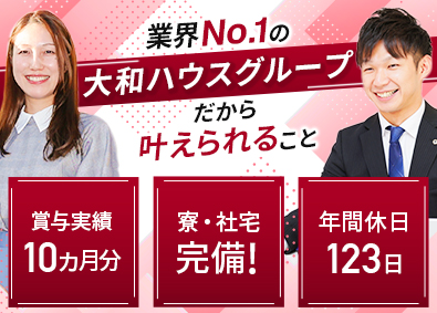 大和リビング株式会社（大和ハウスグループ） 賃貸管理／完全週休2日（水日祝）／賞与昨年10カ月／寮社宅有