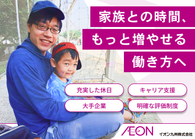 イオン九州株式会社(イオングループ) 店舗運営スタッフ（主任・副店長候補）