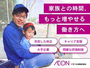 イオン九州株式会社(イオングループ) 店舗運営スタッフ（主任・副店長候補）