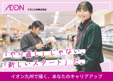イオン九州株式会社(イオングループ) 総合職（未経験歓迎）