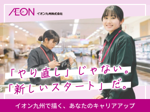 イオン九州株式会社(イオングループ) 総合職（未経験歓迎）