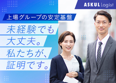 ＡＳＫＵＬ　ＬＯＧＩＳＴ株式会社(アスクル株式会社のグループ会社) 法人営業／年間休日121日／土日祝休／在宅も可／福利厚生充実