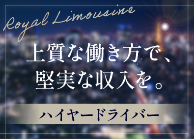 ロイヤルリムジン株式会社(ロイヤルリムジングループ) ハイヤードライバー／完全予約制／ハイクラス車両／給与保証あり