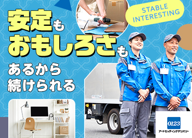 アートセッティングデリバリー株式会社 2名以上で行う配送ドライバー／未経験歓迎／年休実績135日