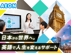 株式会社イーオン(KDDIグループ) 未経験歓迎／業界大手／完全週休2日制／AEONの英会話教師