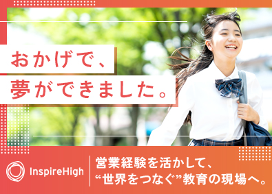 株式会社Inspire High 教育サービスのIT営業／フルリモート／コアメンバー／副業OK